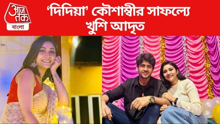 কৌশাম্বী চক্রবর্তী-আদৃত রায়