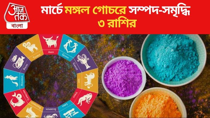 মার্চে মঙ্গল গোচরে সম্পদ-সমৃদ্ধি ৩ রাশির