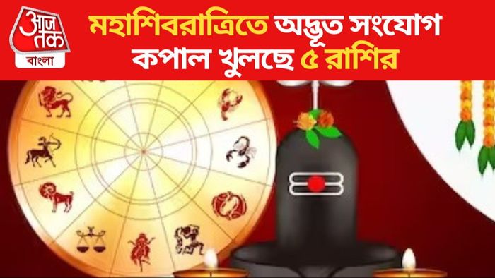 মহাশিবরাত্রিতে অদ্ভূত সংযোগ