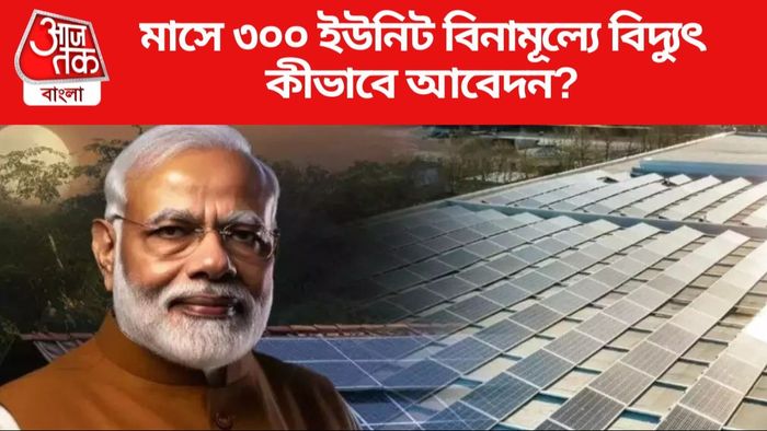 মাসে ৩০০ ইউনিট বিনামূল্যে বিদ্যুৎ