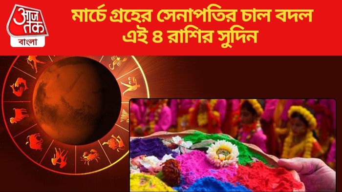 ৪ রাশির সুদিন