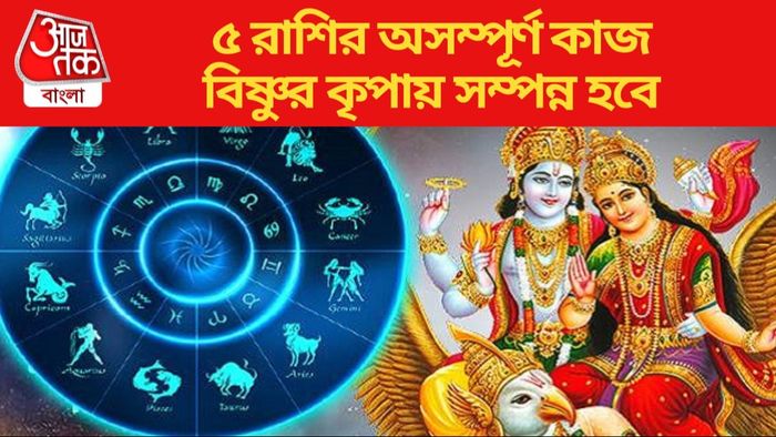৫ রাশিকে ভগবান বিষ্ণু আশীর্বাদ করবেন