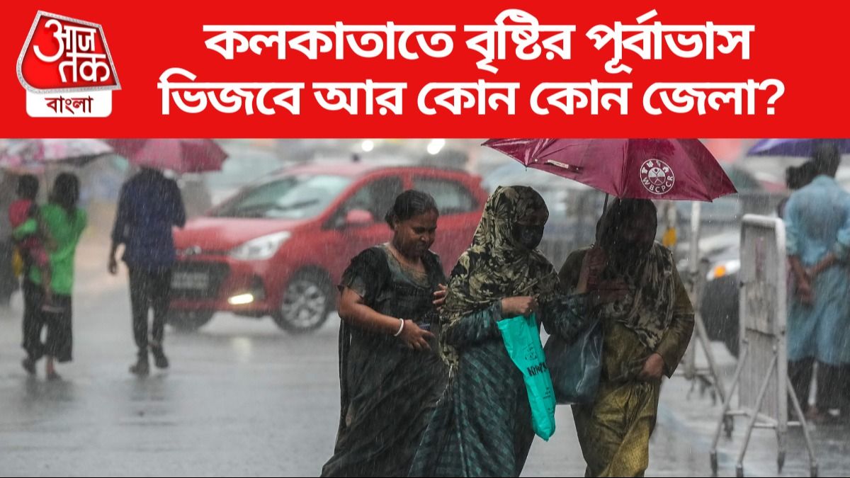 কাল থেকেই আবহাওয়ার ভোলবদল, সপ্তাহান্তে ফের বৃষ্টি, কোন কোন জেলায়?