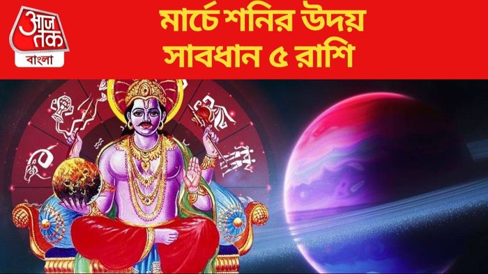 মার্চে শনির উদয়