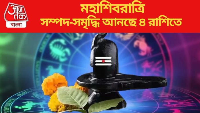 মহাশিবরাত্রি সম্পদ-সমৃদ্ধি আনছে ৪ রাশিতে