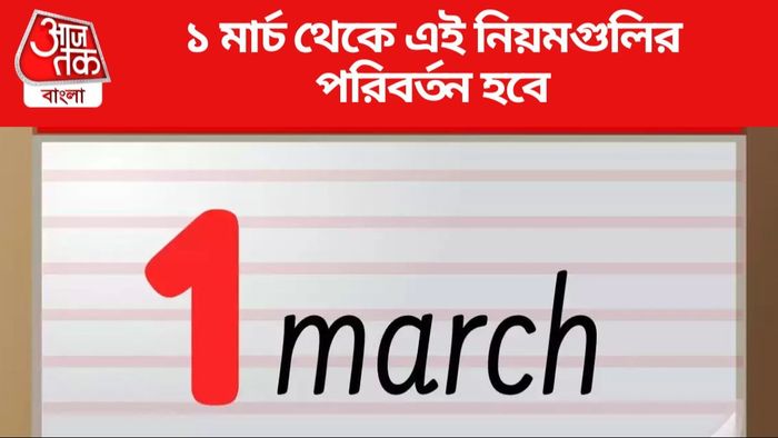 ১ মার্চ থেকে এই নিয়মগুলির পরিবর্তন হবে