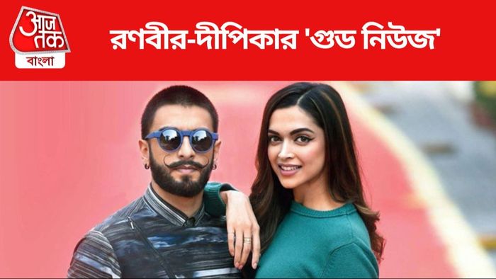 রণবীর-দীপিকার ঘরে আসছে নতুন অতিথি।