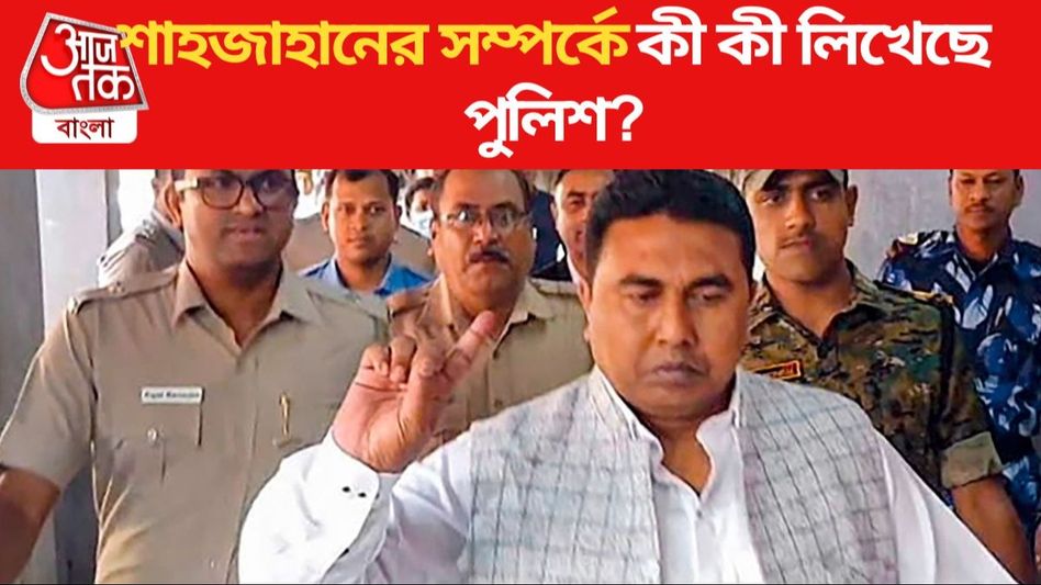 দোষ স্বীকার শাহজাহানের, 'এলাকায় বদনাম রয়েছে,' রিমান্ড কপিতে ঠিক কী লিখেছে পুলিশ? দোষ স্বীকার শাহজাহানের, 'এলাকায় বদনাম রয়েছে,' রিমান্ড কপিতে ঠিক কী লিখেছে পুলিশ?