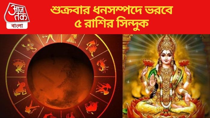 শুক্রবার ধনসম্পদে ভরবে ৫ রাশির সিন্দুক