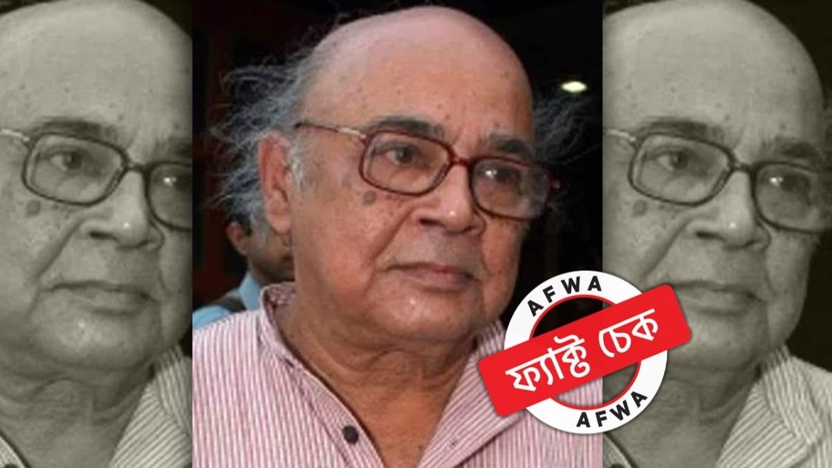 ফ্যাক্ট চেক: বিশিষ্ট নাট্যকার মনোজ মিত্রের মৃত্যুর দাবিতে শোরগোল ফেসবুকে, কী জানাল পরিবার?  ফ্যাক্ট চেক: বিশিষ্ট নাট্যকার মনোজ মিত্রের মৃত্যুর দাবিতে শোরগোল ফেসবুকে, কী জানাল পরিবার?