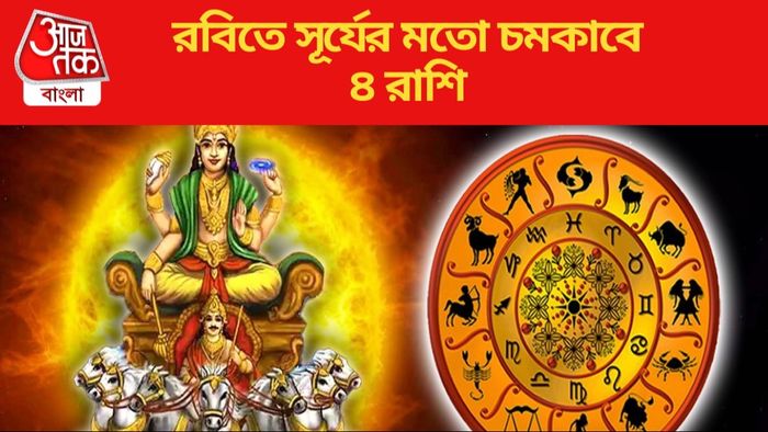 রবিতে সূর্যের মতো চমকাবে ৪ রাশি