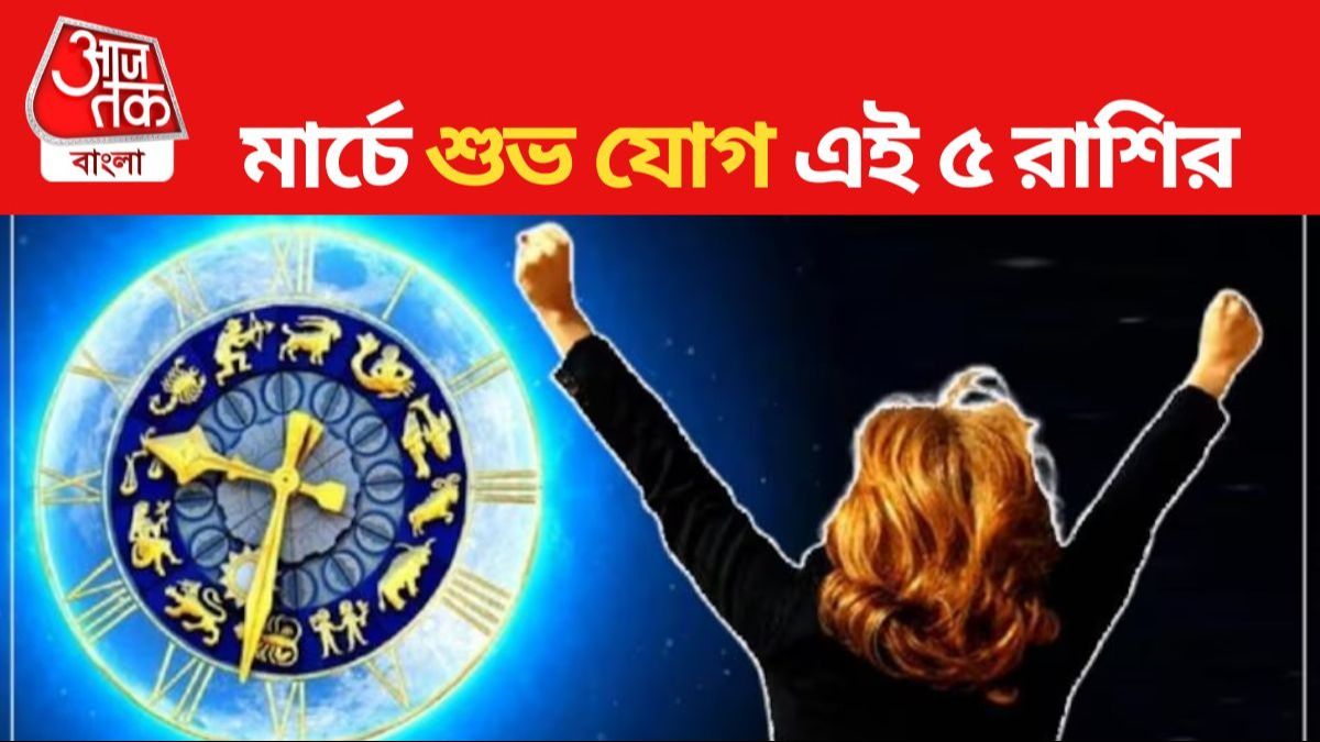 মার্চে গ্রহের ফের, মাসটা দারুণ যাবে এই ৫ রাশির জাতকদের