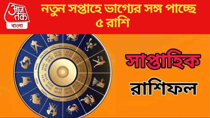 নতুন সপ্তাহে ভাগ্যের সঙ্গ পাচ্ছে ৫ রাশি
