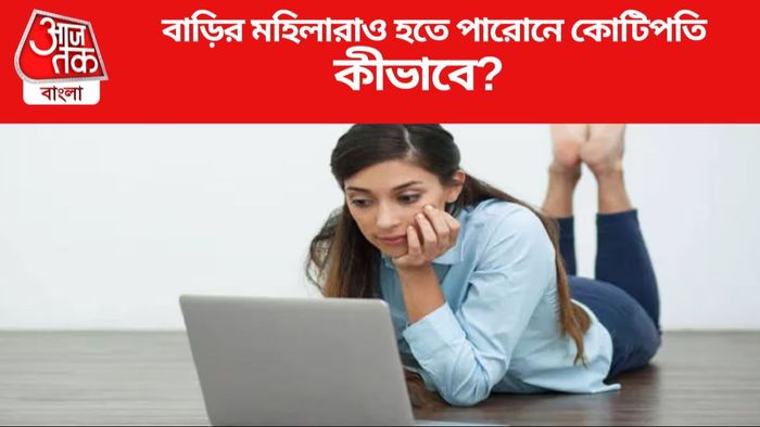 বাড়ির মহিলারাও হতে পারোনে কোটিপতি