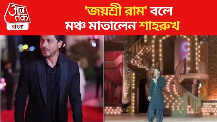 'জয়শ্রী রাম' বলে মঞ্চ মাতালেন শাহরুখ