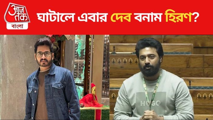 হিরণ বনাম দেব