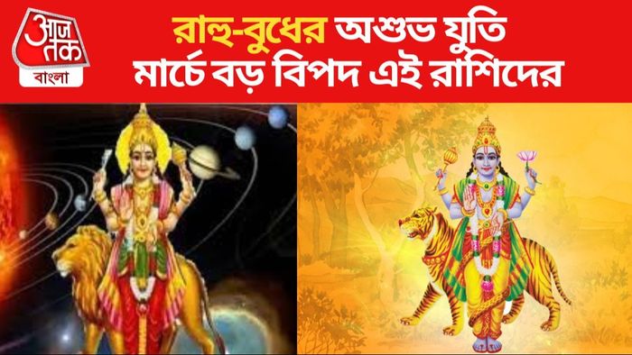 বুধ-রাহুর অশুভ যুতি