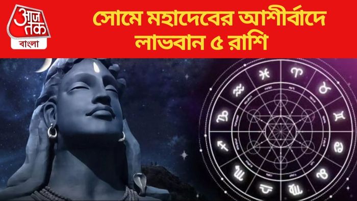 সোমে মহাদেবের আশীর্বাদে লাভবান ৫ রাশি