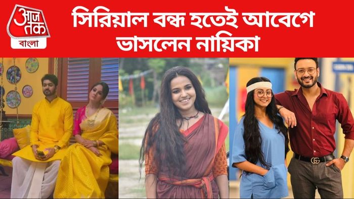 বন্ধ হচ্ছে কোন সিরিয়াল?