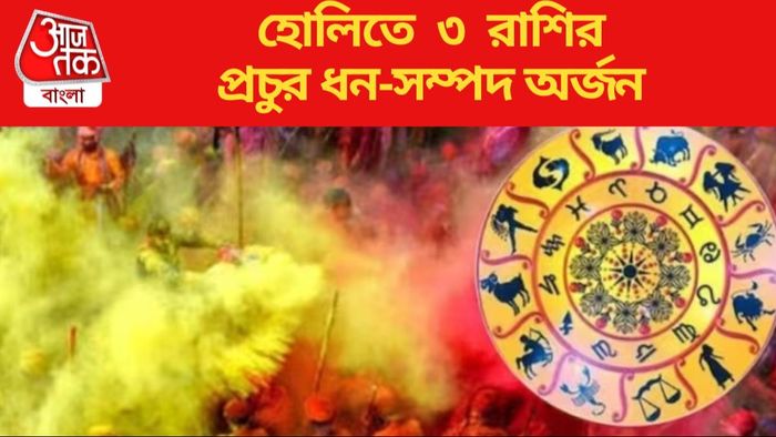 হোলিতে ৩ রাশির প্রচুর ধন-সম্পদ অর্জন