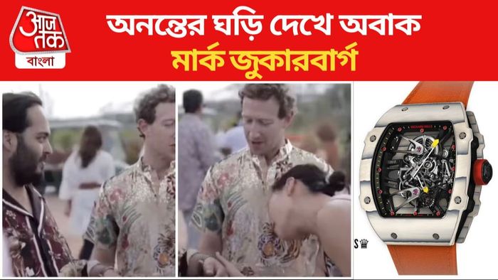 অনন্তের রিচার্ড মিল ঘড়ি দেখছেন জুকারবার্গ ও তাঁর স্ত্রী। ঘড়ির ছবিটি প্রতীকী।