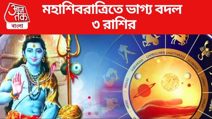 মহাশিবরাত্রিতে ভাগ্য বদল ৩ রাশির