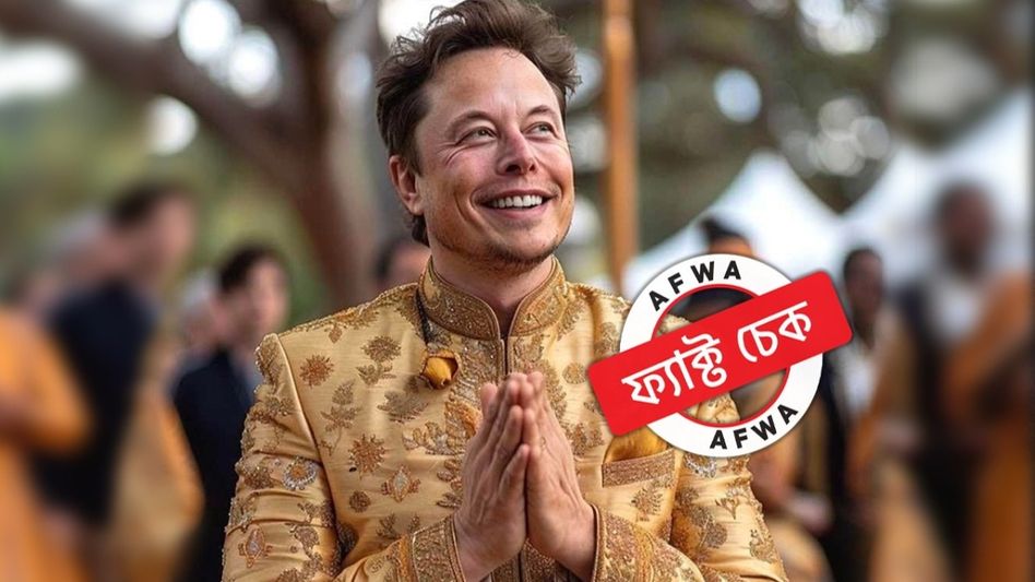 ফ্যাক্ট চেক: অনন্ত অম্বানির প্রাক-বিবাহ অনুষ্ঠানে এলন মাস্ক? AI-দ্বারা তৈরি ছবিতে ছড়াচ্ছে বিভ্রান্তি ফ্যাক্ট চেক: অনন্ত অম্বানির প্রাক-বিবাহ অনুষ্ঠানে এলন মাস্ক? AI-দ্বারা তৈরি ছবিতে ছড়াচ্ছে বিভ্রান্তি