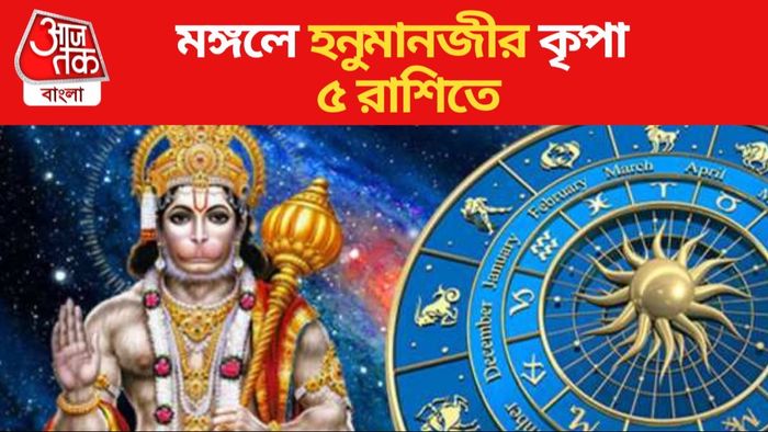 মঙ্গলে হনুমানজীর কৃপা ৫ রাশিতে