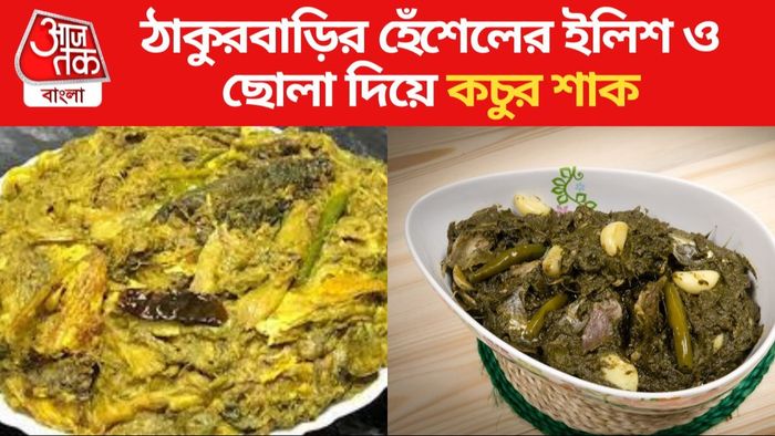 কচু শাকের রেসিপি