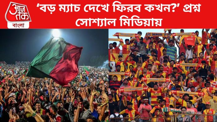 মোহনবাগান VS ইস্টবেঙ্গল