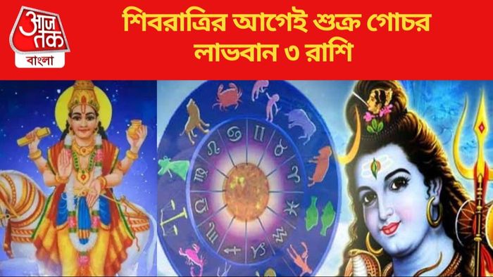 শিবরাত্রির আগেই শুক্র গোচর