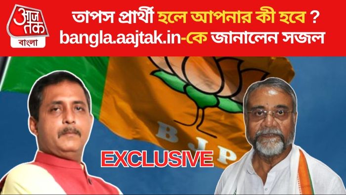 'তাপসকাকু আমার থেকে যোগ্য, জান দিয়ে লড়ব', বললেন BJP-র সজল ঘোষ