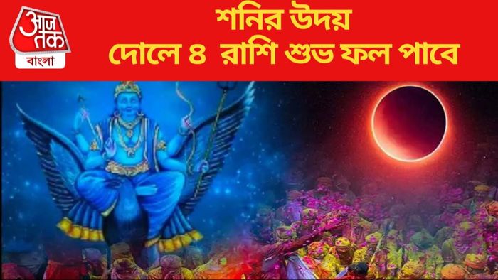 দোলে ৪ রাশি শুভ ফল পাবে