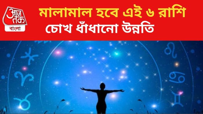 লাভবান হবেন এই ৬ রাশির জাতকরা।