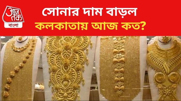 কলকাতায় বাড়ল সোনার দাম।