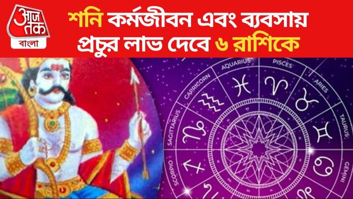 শনি কর্মজীবন এবং ব্যবসায় প্রচুর লাভ দেবে ৬ রাশিকে