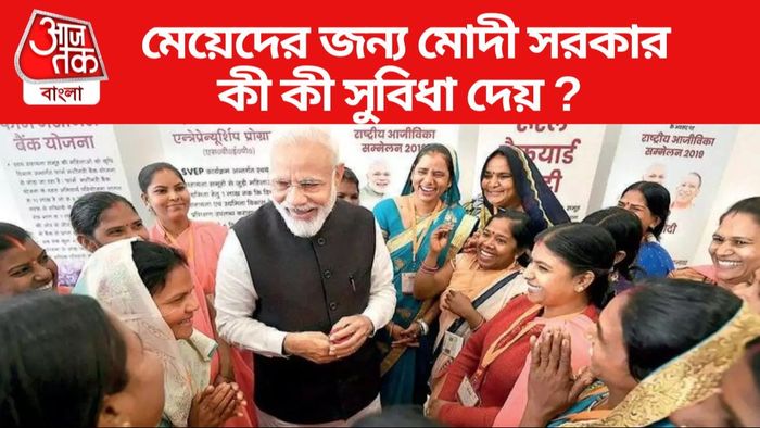 মেয়েদের জন্য মোদী সরকার কী কী সুবিধা দেয়?
