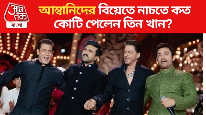 শাহরুখ-সলমন-আমির খান আম্বানিদের ইভেন্টে