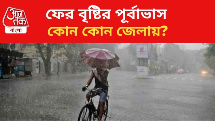 ফের বৃষ্টির পূর্বাভাস।