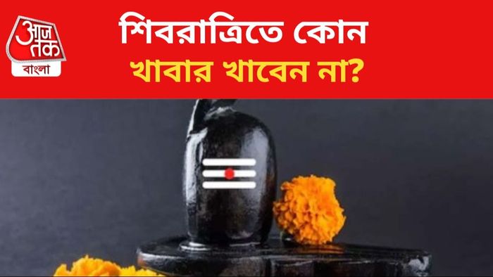 ৮ মার্চ মহাশিবরাত্রি।