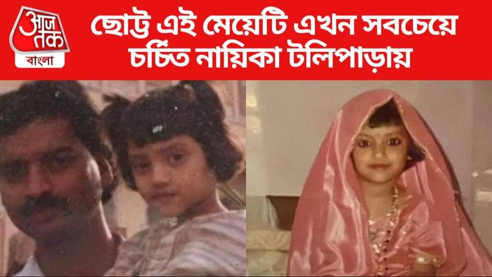 চিনতে পারছেন টলিউডের এই নায়িকাকে?
