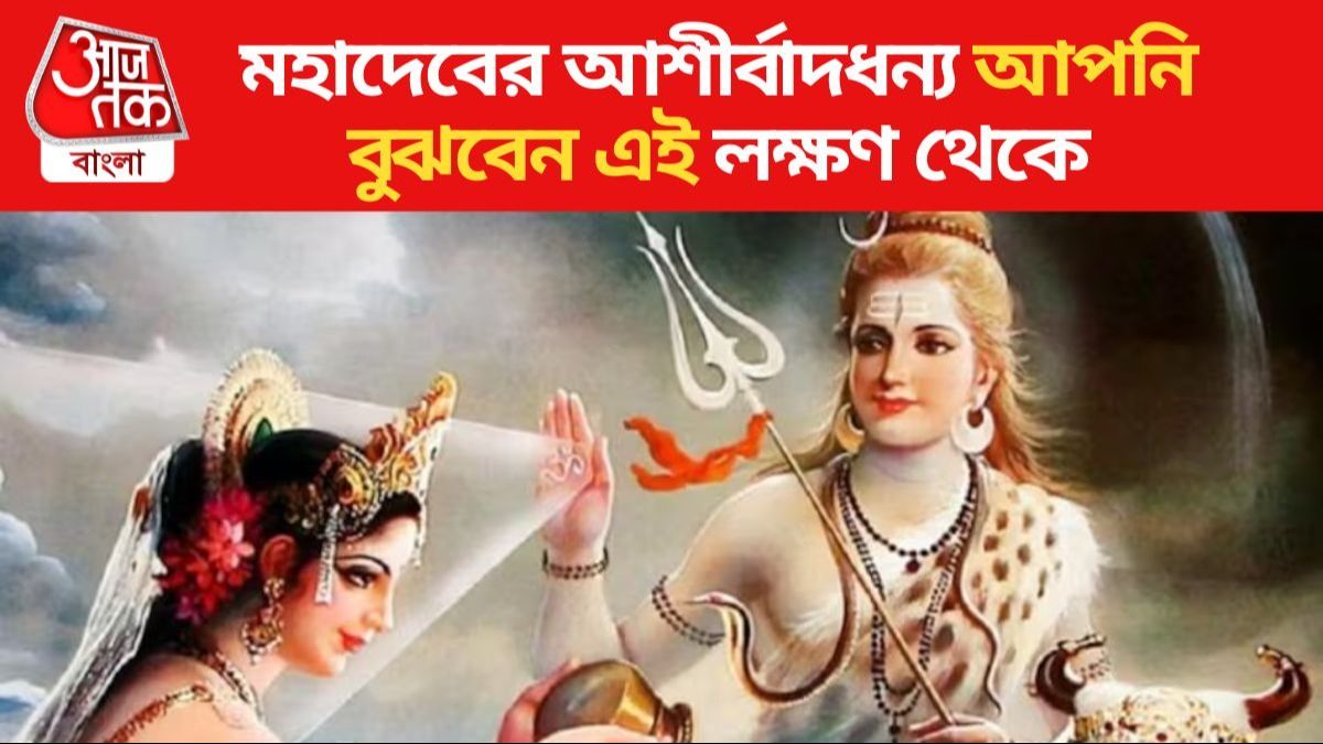 আপনার উপর কি মহাদেবের আশীর্বাদ আছে? বুঝবেন এই লক্ষণগুলি থেকে