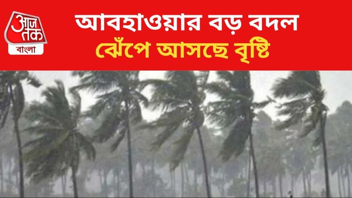 আজ বৃষ্টির পূর্বাভাস।