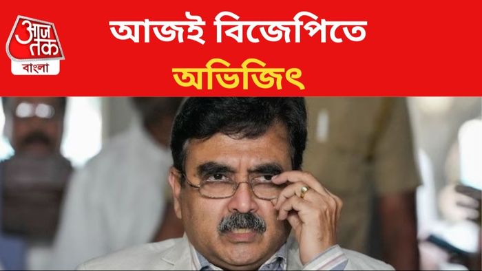 বিজেপিতে যোগ দিতে চলেছেন অভিজিৎ গঙ্গোপাধ্যায়।