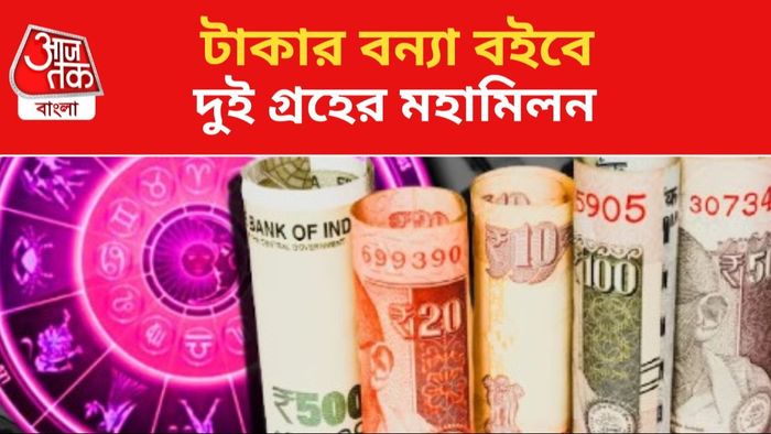 ভাগ্য বদলাচ্ছে এই রাশির জাতকদের।