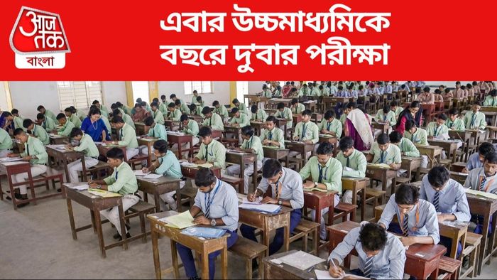 এবার উচ্চমাধ্যমিকে বছরে দু'বার পরীক্ষা