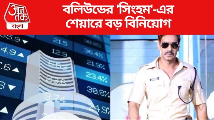 বলিউডের 'সিংহম'-এর শেয়ারে বড় বিনিয়োগ