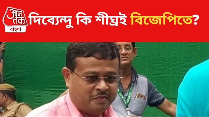 তমলুকের সাংসদ দিব্যেন্দু অধিকারী।