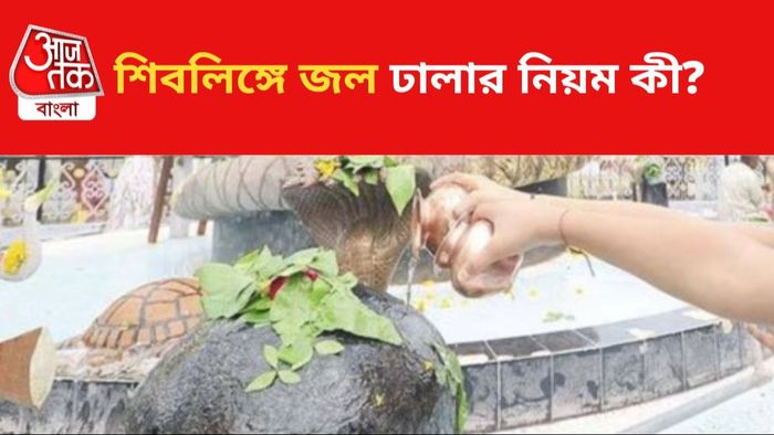 শিবরাত্রিতে শিব পুজোর নিয়ম জানুন।