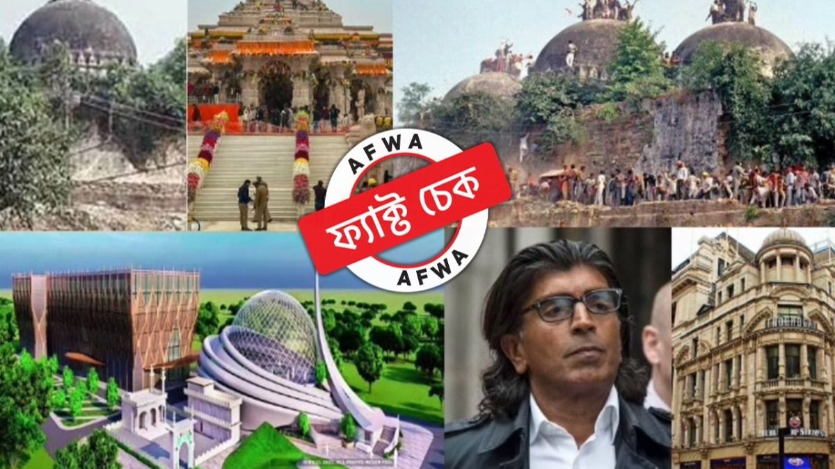 ফ্যাক্ট চেক: অযোধ্যায় মসজিদ তৈরির জন্য় ৫০০০ কোটি টাকা দান করেছেন শিল্পপতি আসিফ আজিজ?